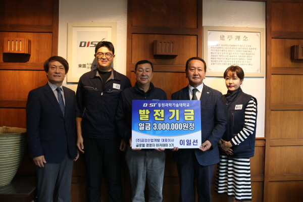금강산업개발 대표, 동원과기대 발전기금 기탁