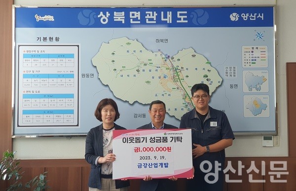 ㈜금강산업개발, 상북면에 추석맞이 성금 기탁