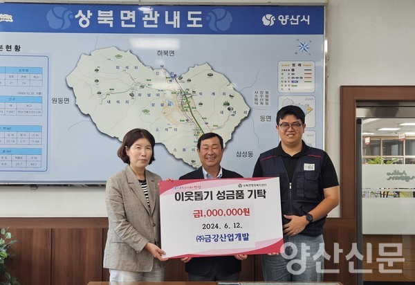 ㈜금강산업개발, 상북면에 이웃돕기 성금 100만원