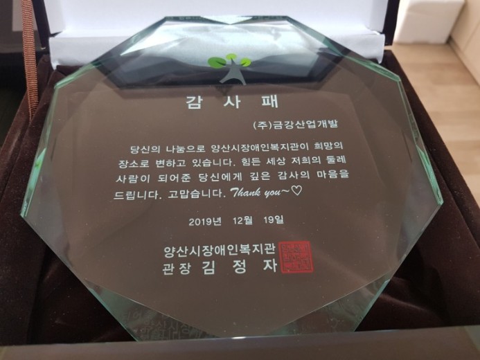 양산시 장애인복지관 감사패