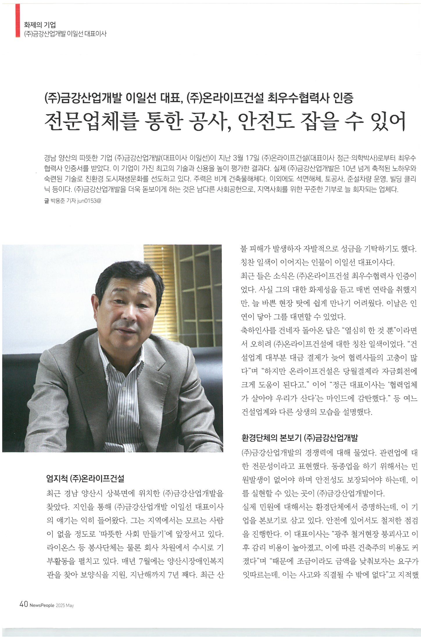 (주)금강산업개발, 시사뉴스파크 241호 출연