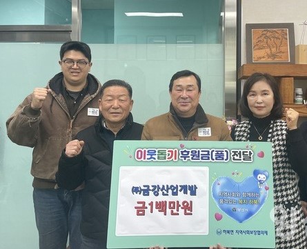 금강산업개발, 하북면에 설맞이 이웃돕기 성금 100만원