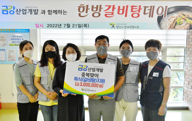 (주)금강산업개발, 양산시장애인복지관에 보양식 지원금 기탁(양산시민신문 22.07.26 일자)