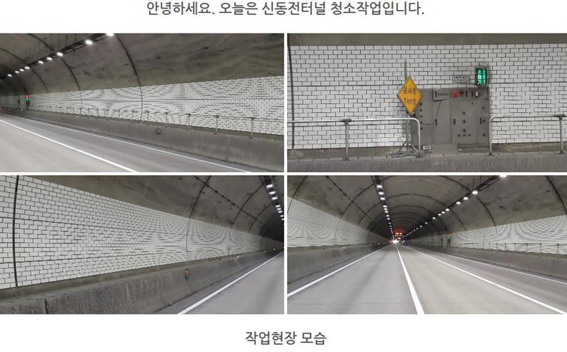 신동전터널 청소 작업