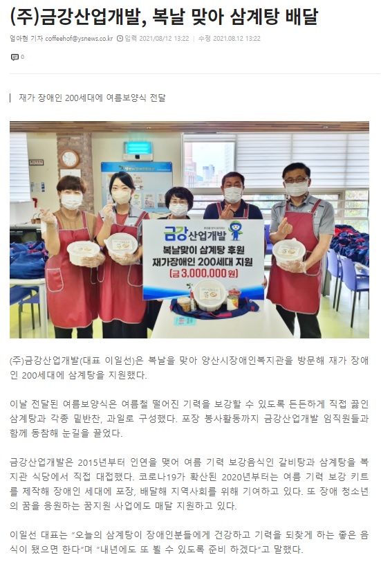 금강산업개발,장애인복지관에 보양식 전달(양산시민신문)
