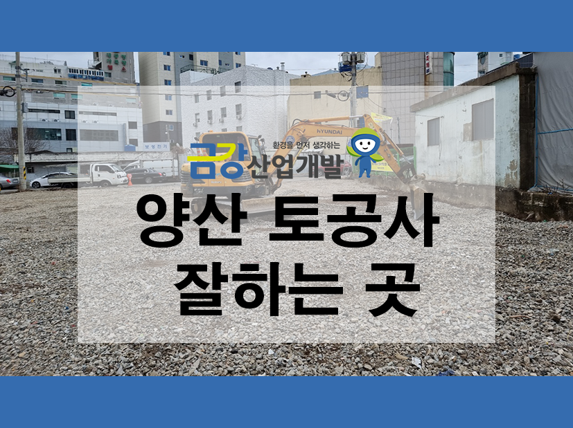 공한지 임시공영주차장 조성공사(삼호동 외 1개소)