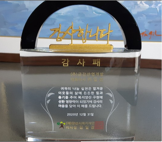 금강산업개발, 양산시복지재단 감사패 받아