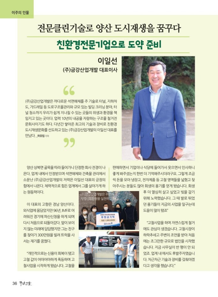 (주) 금강 산업개발이 주간 인물에 소개 되었습니다.
