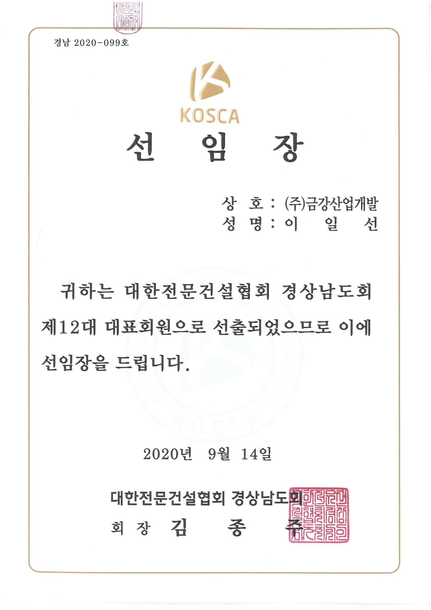 선임장(건설협회대표회원).jpg